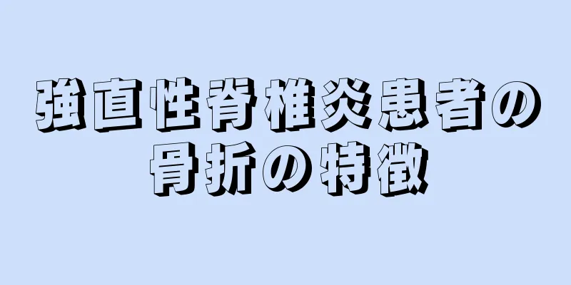 強直性脊椎炎患者の骨折の特徴