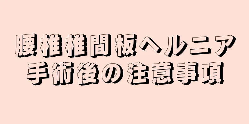 腰椎椎間板ヘルニア手術後の注意事項