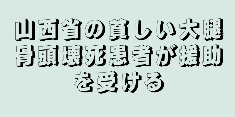 山西省の貧しい大腿骨頭壊死患者が援助を受ける