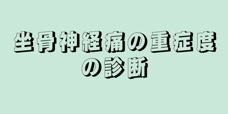 坐骨神経痛の重症度の診断