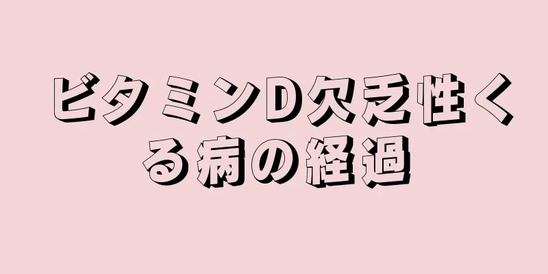 ビタミンD欠乏性くる病の経過