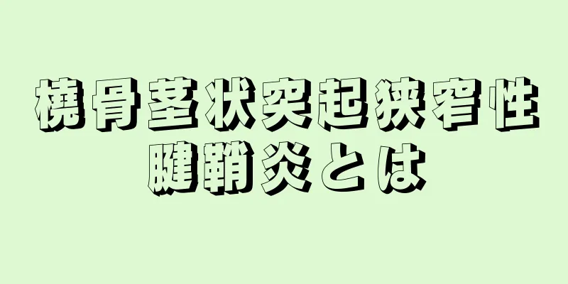 橈骨茎状突起狭窄性腱鞘炎とは