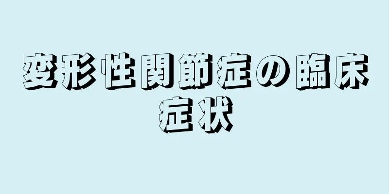 変形性関節症の臨床症状
