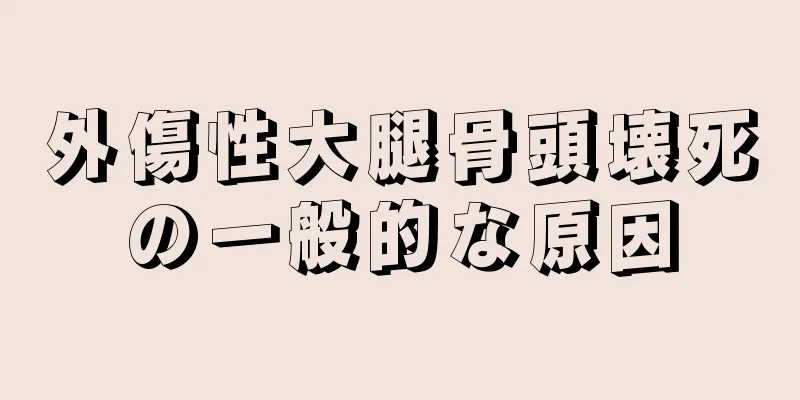 外傷性大腿骨頭壊死の一般的な原因