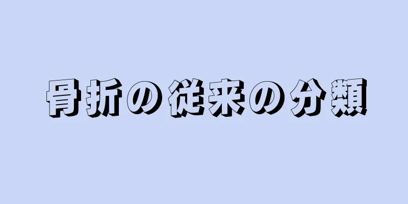 骨折の従来の分類