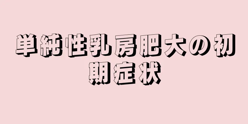 単純性乳房肥大の初期症状