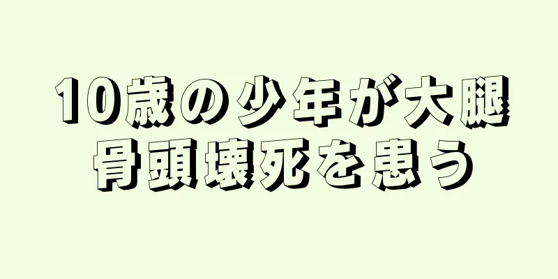 10歳の少年が大腿骨頭壊死を患う