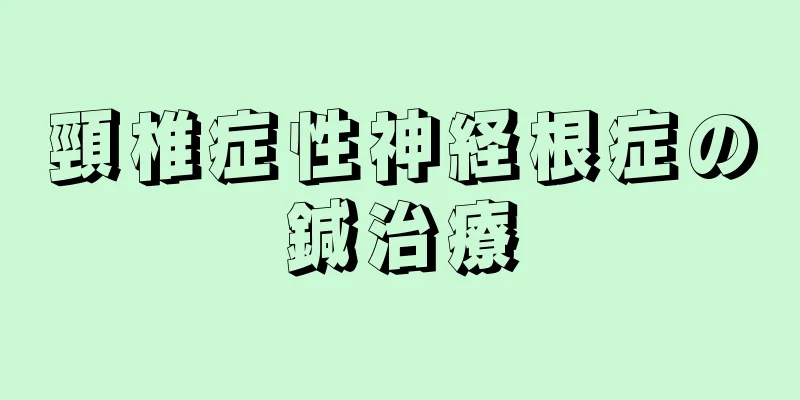 頸椎症性神経根症の鍼治療