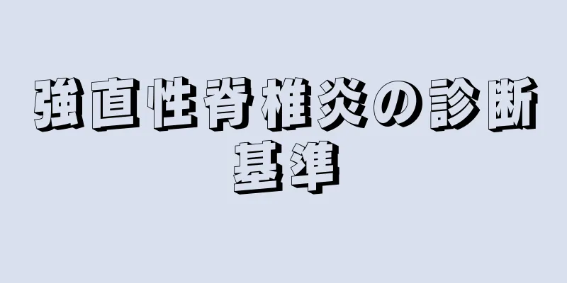 強直性脊椎炎の診断基準
