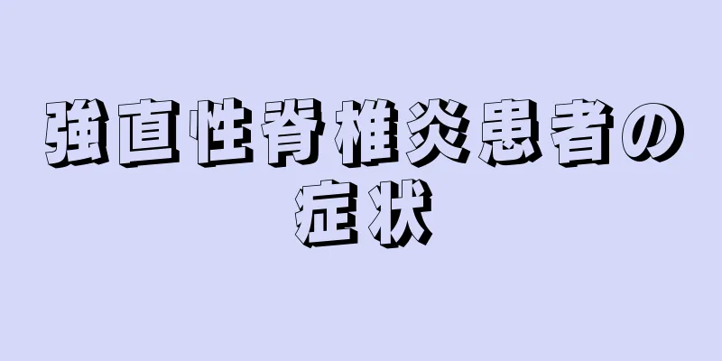 強直性脊椎炎患者の症状