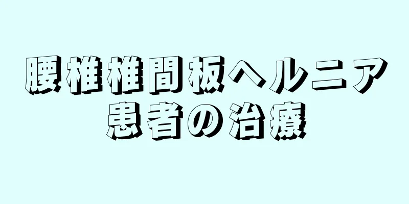 腰椎椎間板ヘルニア患者の治療