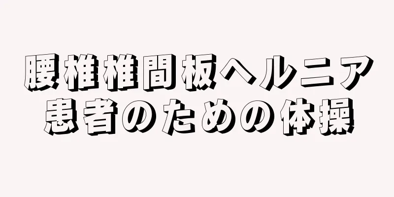 腰椎椎間板ヘルニア患者のための体操