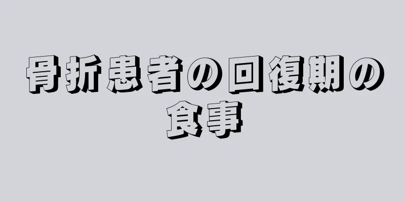 骨折患者の回復期の食事