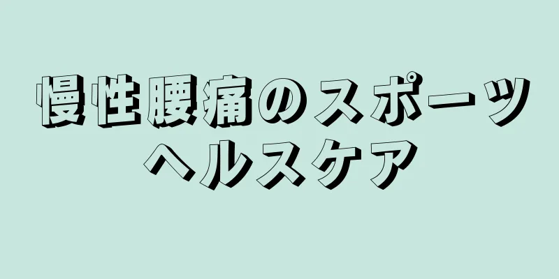 慢性腰痛のスポーツヘルスケア
