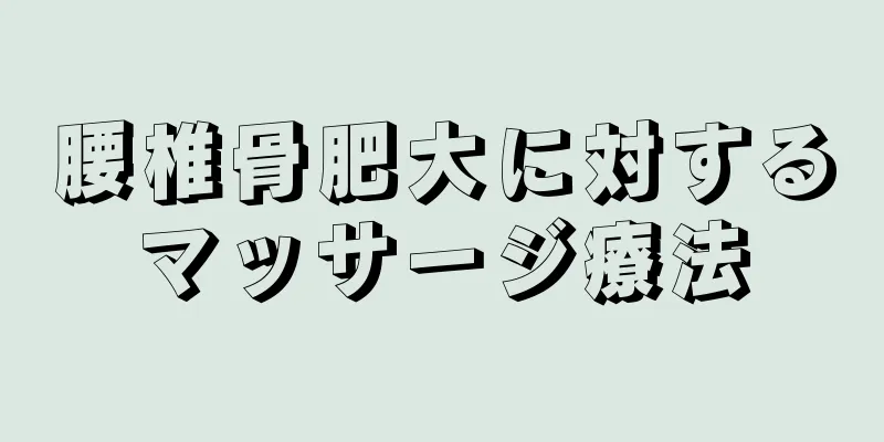 腰椎骨肥大に対するマッサージ療法