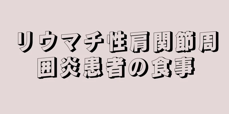 リウマチ性肩関節周囲炎患者の食事
