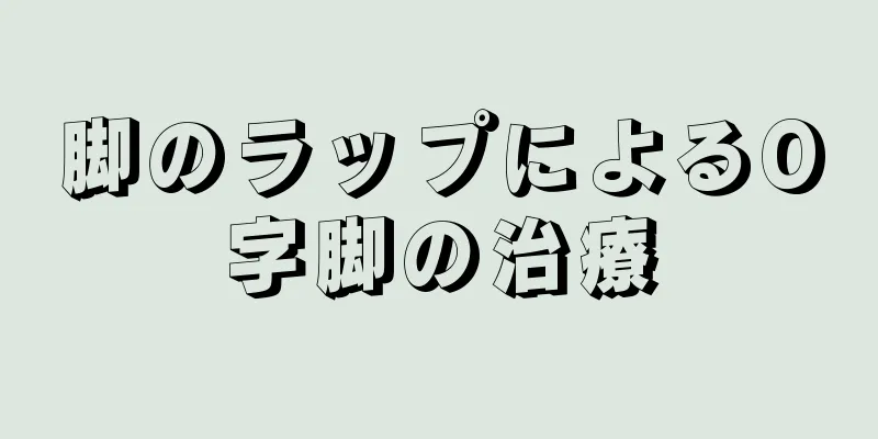 脚のラップによるO字脚の治療