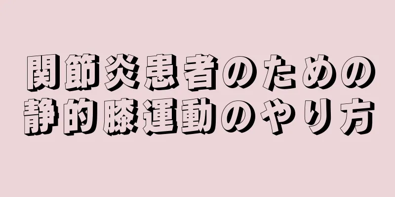 関節炎患者のための静的膝運動のやり方