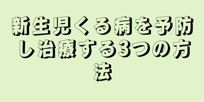 新生児くる病を予防し治療する3つの方法