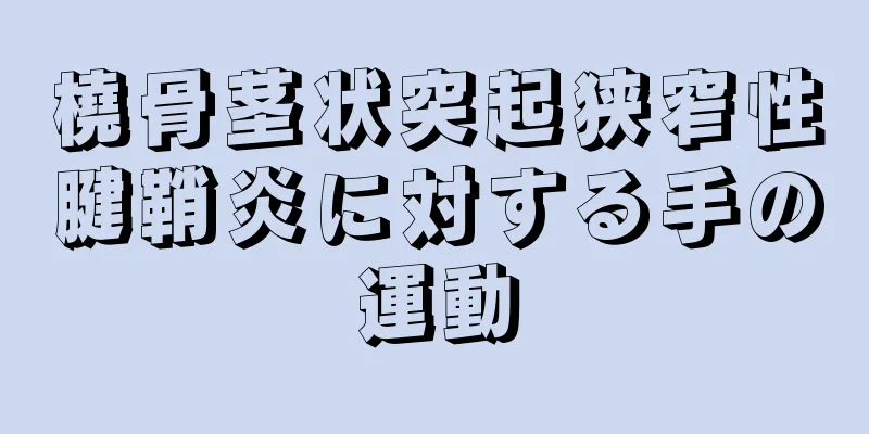 橈骨茎状突起狭窄性腱鞘炎に対する手の運動