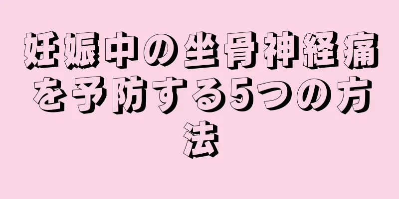 妊娠中の坐骨神経痛を予防する5つの方法
