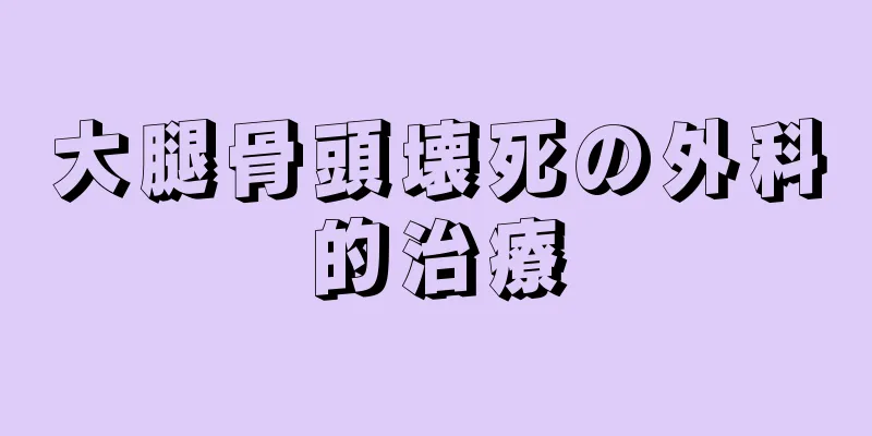 大腿骨頭壊死の外科的治療
