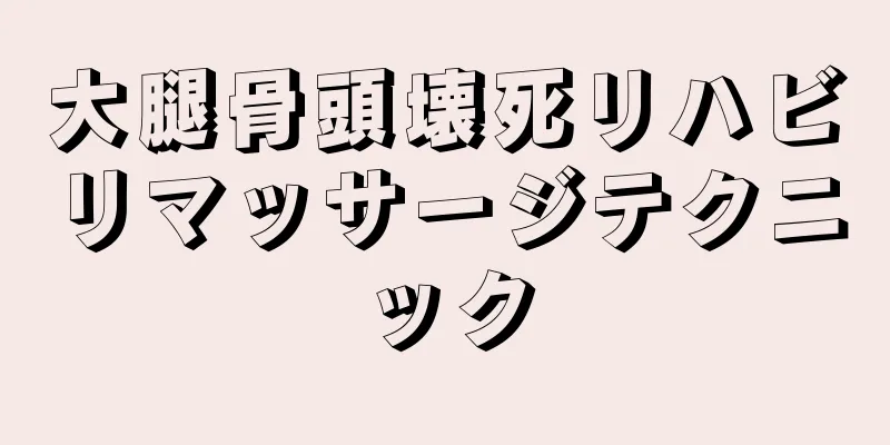 大腿骨頭壊死リハビリマッサージテクニック