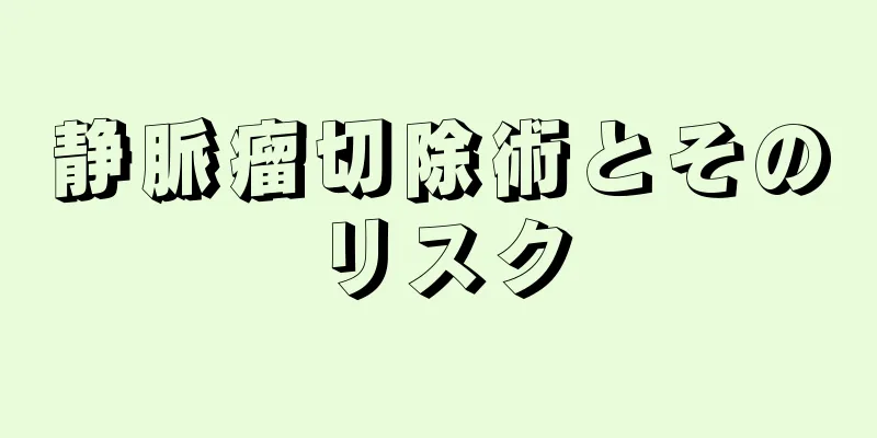 静脈瘤切除術とそのリスク