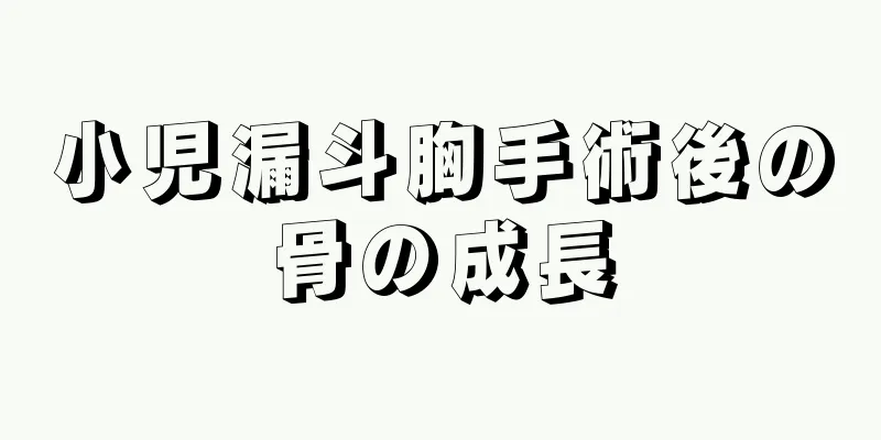 小児漏斗胸手術後の骨の成長