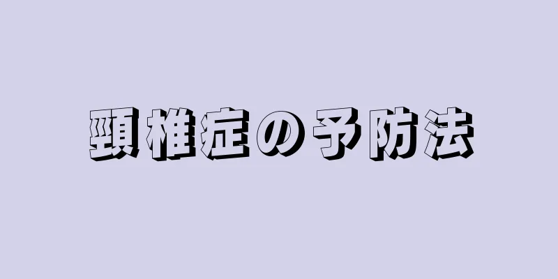 頸椎症の予防法