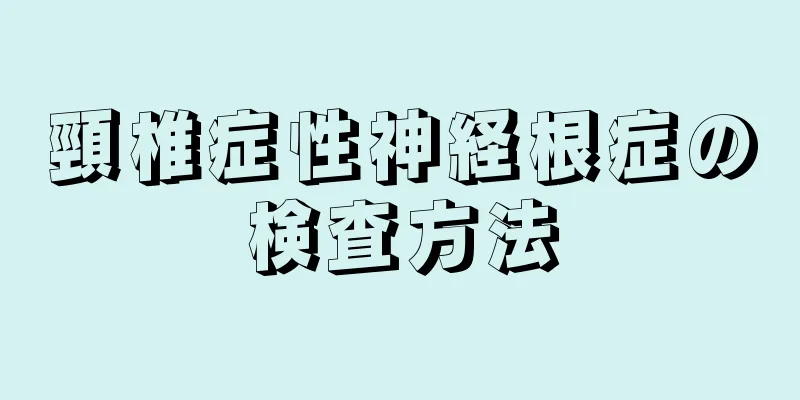 頸椎症性神経根症の検査方法