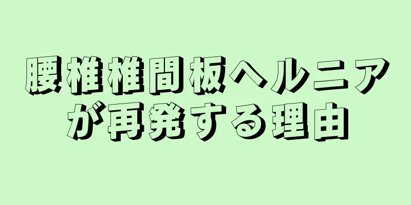 腰椎椎間板ヘルニアが再発する理由