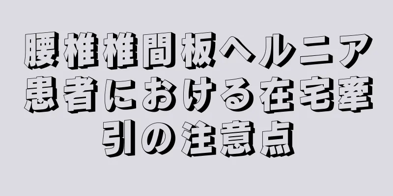 腰椎椎間板ヘルニア患者における在宅牽引の注意点