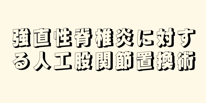 強直性脊椎炎に対する人工股関節置換術