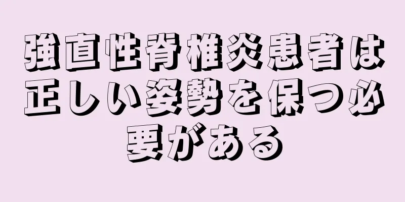 強直性脊椎炎患者は正しい姿勢を保つ必要がある