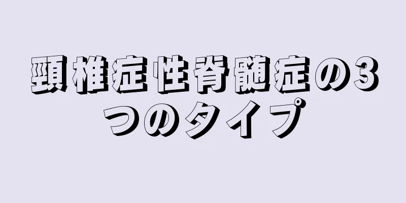 頸椎症性脊髄症の3つのタイプ