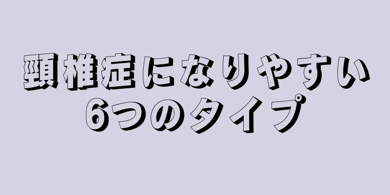 頸椎症になりやすい6つのタイプ