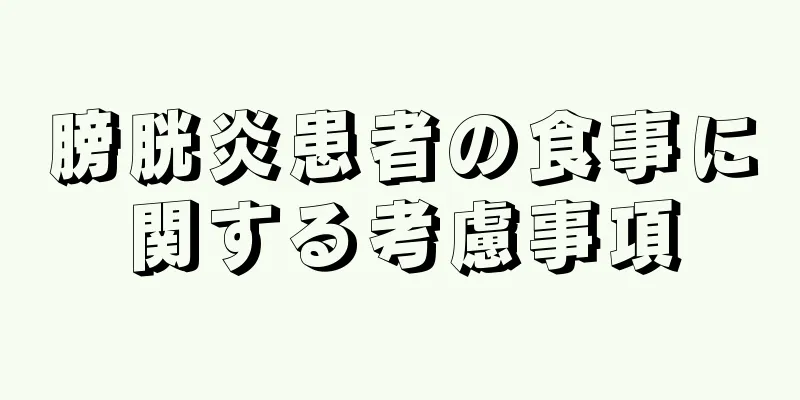 膀胱炎患者の食事に関する考慮事項