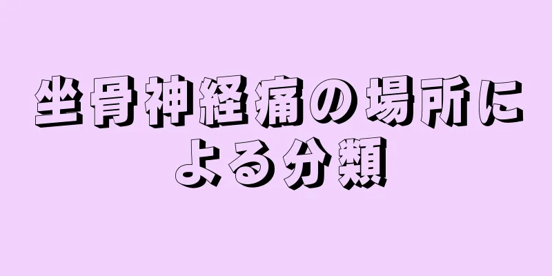 坐骨神経痛の場所による分類