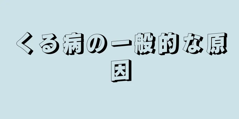 くる病の一般的な原因