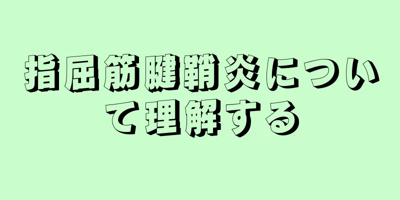 指屈筋腱鞘炎について理解する