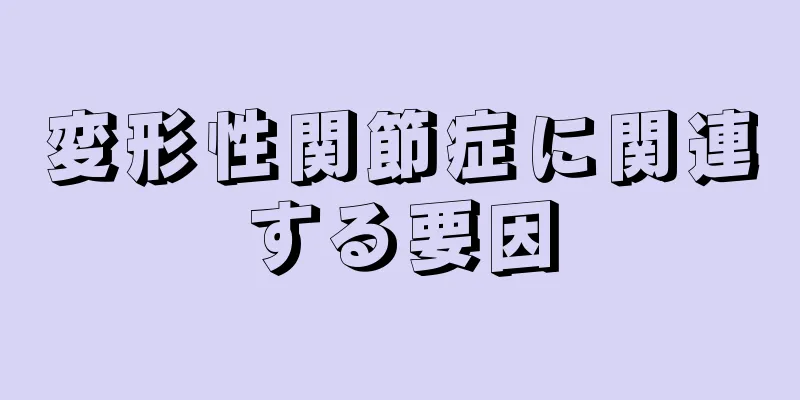 変形性関節症に関連する要因