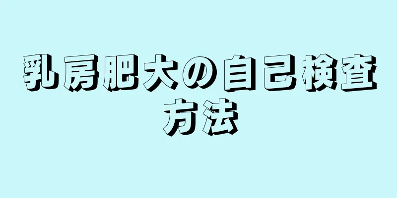 乳房肥大の自己検査方法