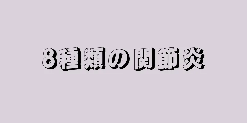 8種類の関節炎