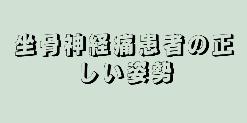坐骨神経痛患者の正しい姿勢