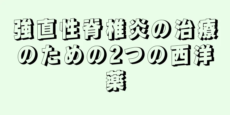 強直性脊椎炎の治療のための2つの西洋薬