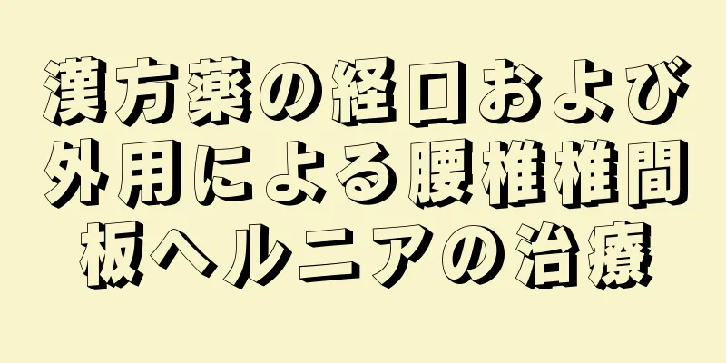漢方薬の経口および外用による腰椎椎間板ヘルニアの治療