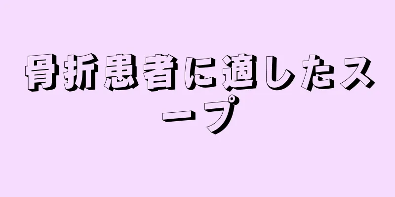 骨折患者に適したスープ
