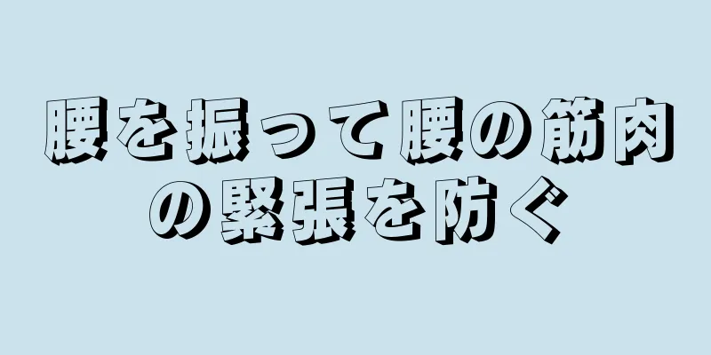 腰を振って腰の筋肉の緊張を防ぐ