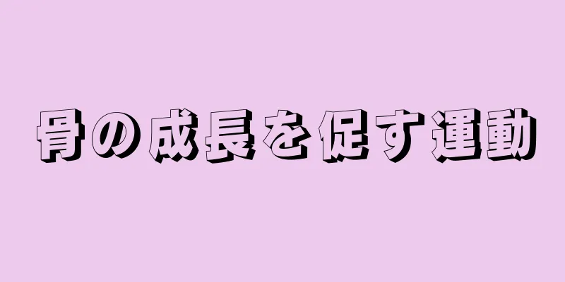 骨の成長を促す運動